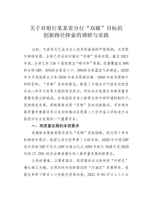 关于对银行某某省分行“双碳”目标的创新路径探索的调研与实践.docx