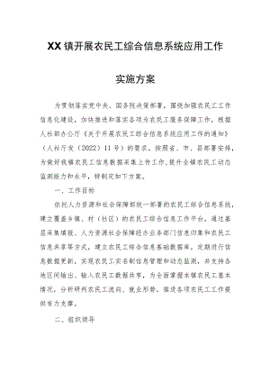 XX镇开展农民工综合信息系统应用工作实施方案.docx