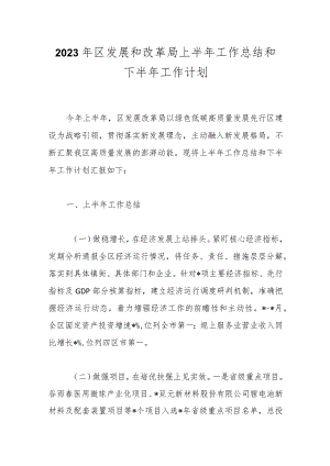 2023年区发展和改革局上半年工作总结和下半年工作计划.docx