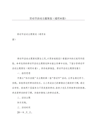 劳动节活动主题策划(通用6篇).docx