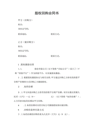 股权回购合同书.docx