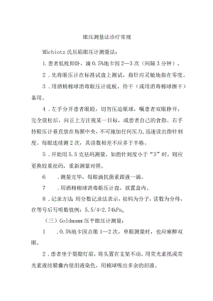 眼压测量法诊疗常规.docx