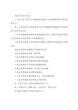 民族工作应知应会.docx
