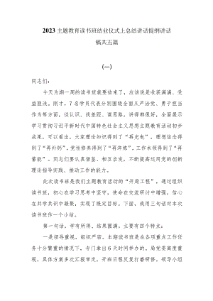 2023主题教育读书班结业仪式上总结讲话提纲讲话稿共五篇.docx