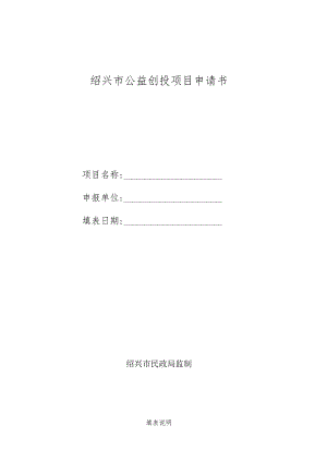 绍兴市公益创投项目申请书.docx