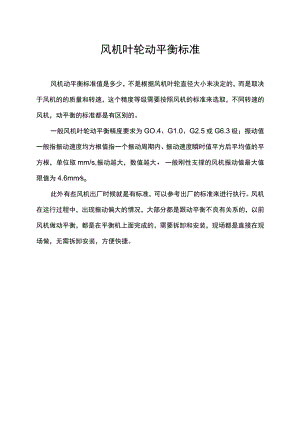 风机叶轮动平衡标准.docx