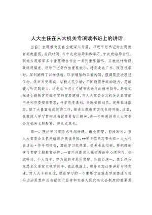 人大主任在人大机关专题读书班上的讲话.docx