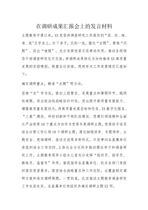 在调研成果汇报会上的发言材料.docx