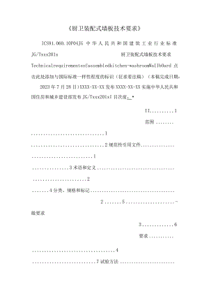 《厨卫装配式墙板技术要求》.docx