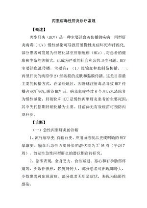 丙型病毒性肝炎诊疗常规.docx