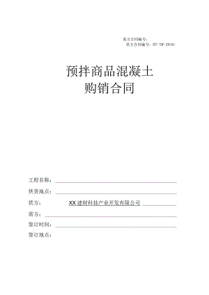 预拌商品混凝土购销合同.docx