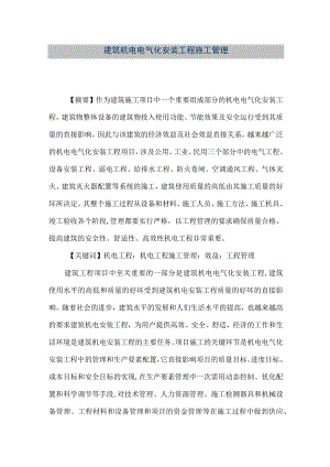 【精品文档】建筑机电电气化安装工程施工管理（整理版）.docx