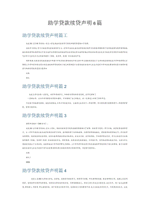 助学贷款续贷声明6篇.docx