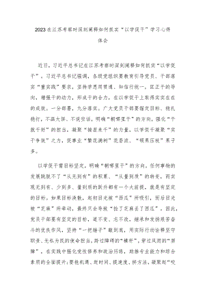 2023在江苏考察时深刻阐释如何抓实“以学促干”学习心得体会3篇.docx