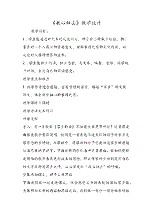 《我心归去》教学设计.docx