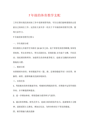 7年级的体育教学计划.docx
