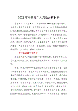 2023年中青班个人党性分析材料.docx