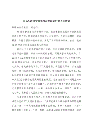 在政协智库第六次专题研讨会上的讲话.docx