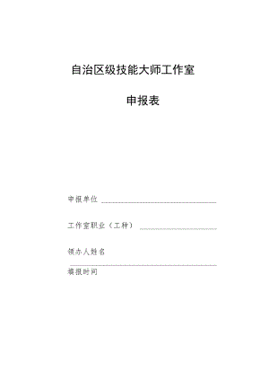 自治区级技能大师工作室申报表.docx