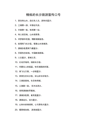 精炼的长沙旅游宣传口号.docx
