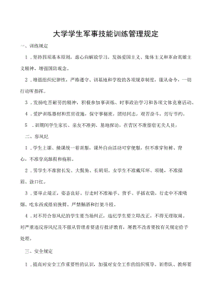 学生军事技能训练管理规定.docx