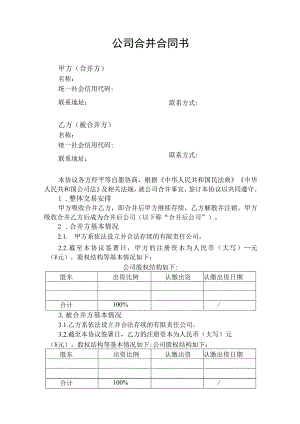 公司合并合同协议书.docx