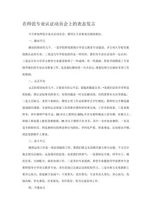 在师范专业认证动员会上的表态发言.docx