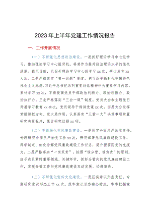2023年上半年党建工作情况报告.docx