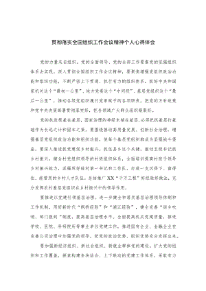 2023贯彻落实全国组织工作会议精神个人心得体会(精选8篇集锦).docx