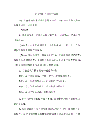 后发性白内障诊疗常规.docx