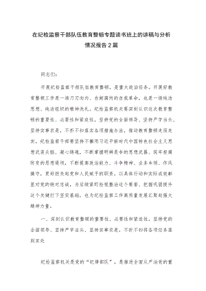 在纪检监察干部队伍教育整顿专题读书班上的讲稿与分析情况报告2篇.docx