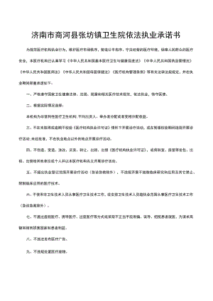 济南市商河县张坊镇卫生院依法执业承诺书.docx