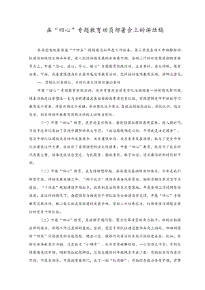 2023年在“四心”专题教育动员部署会上的讲话稿.docx