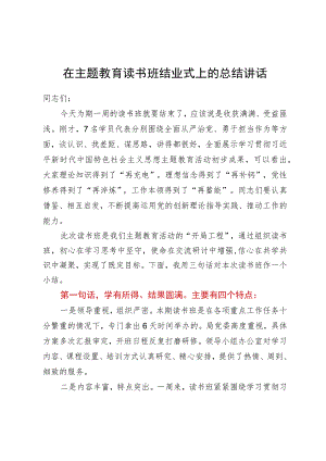 在主题教育读书班结业式上的总结讲话.docx