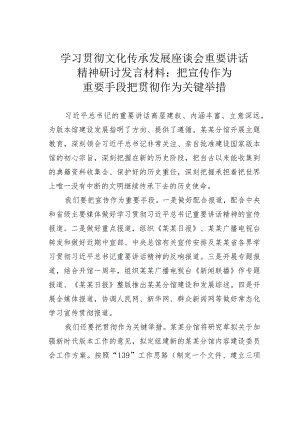 学习贯彻文化传承发展座谈会重要讲话精神研讨发言材料：把宣传作为重要手段把贯彻作为关键举措.docx