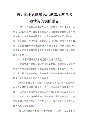 关于我市贫困残疾人家庭无障碍改造情况的调研报告.docx