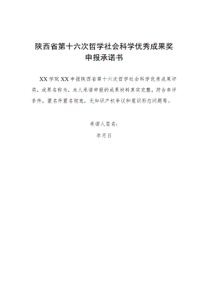 陕西省第十六次哲学社会科学优秀成果奖申报承诺书.docx