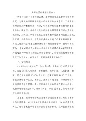 文明校园创建整改报告2.docx