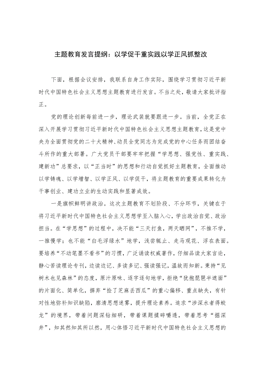 2023主题教育发言提纲:以学促干重实践以学正风抓整改【10篇精选】供参考.docx_第1页
