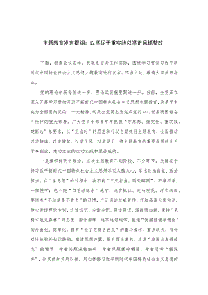 2023主题教育发言提纲：以学促干重实践以学正风抓整改【10篇精选】供参考.docx