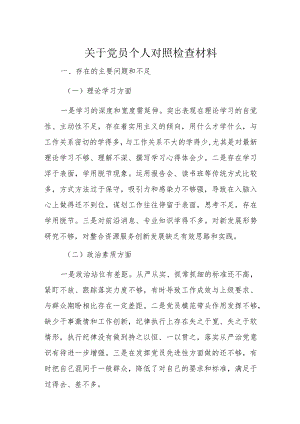 关于党员个人对照检查材料.docx
