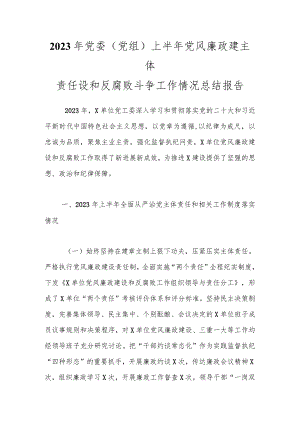 2023年党委（党组）上半年党风廉政建主体责任设和反腐败斗争工作情况总结报告.docx