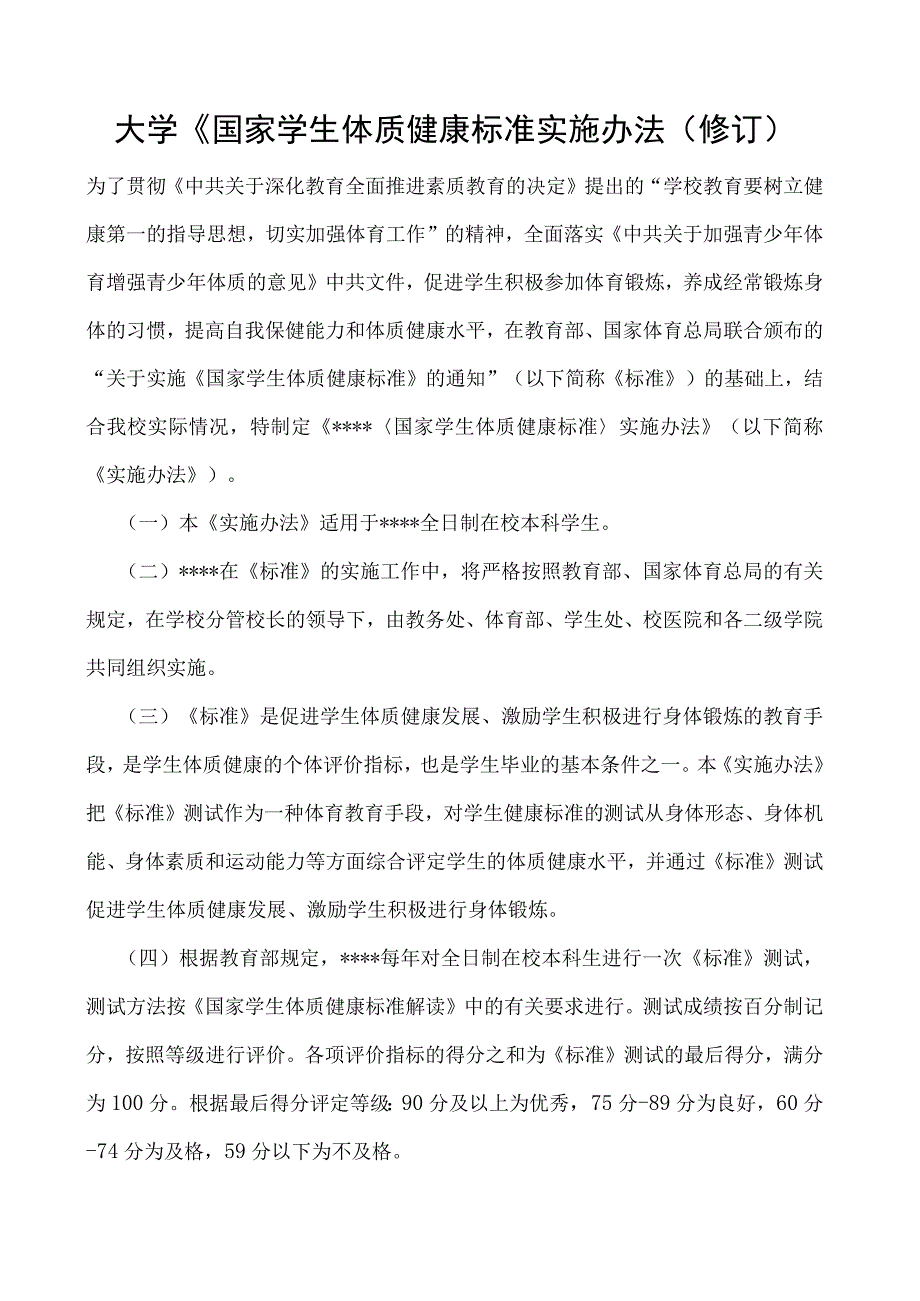 《国家学生体质健康标准实施办法(修订).docx_第1页