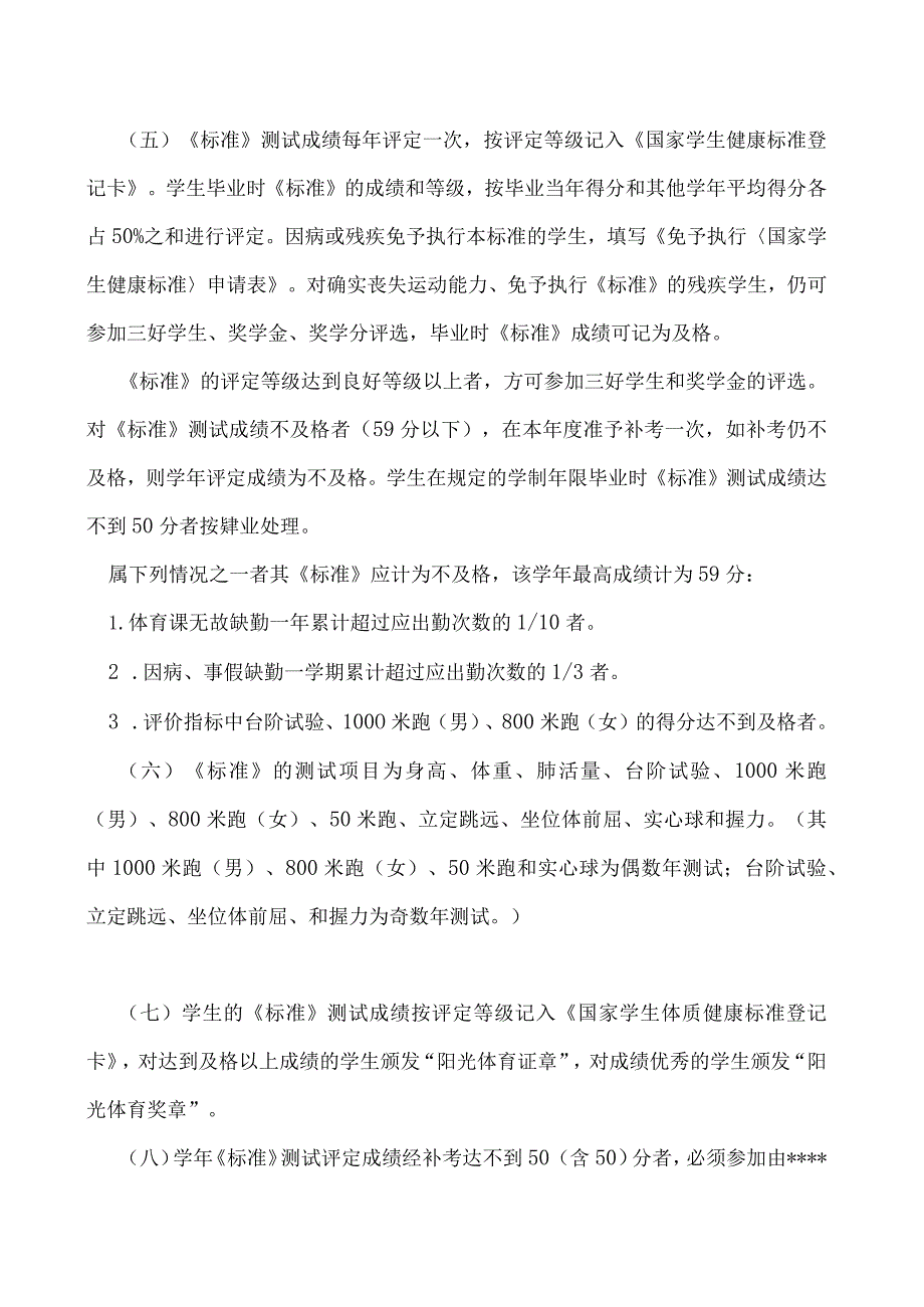 《国家学生体质健康标准实施办法(修订).docx_第2页