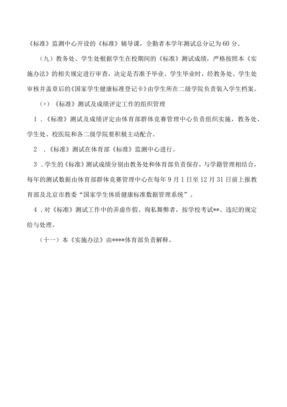 《国家学生体质健康标准实施办法(修订).docx_第3页