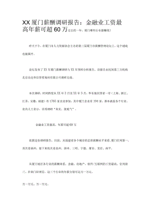 XX厦门薪酬调研报告：金融业工资最高-年薪可超60万.docx