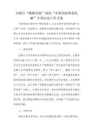 市践行“枫桥经验”深化“矛盾纠纷排查化解”专项行动工作方案.docx