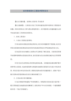 【精品文档】经济房给排水工程技术研究论文（整理版）.docx