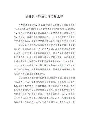 提升数字经济治理质量水平.docx