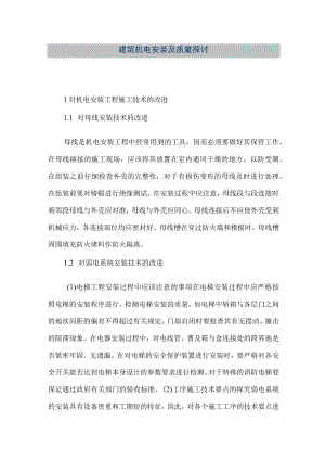 【精品文档】建筑机电安装及质量探讨（整理版）.docx